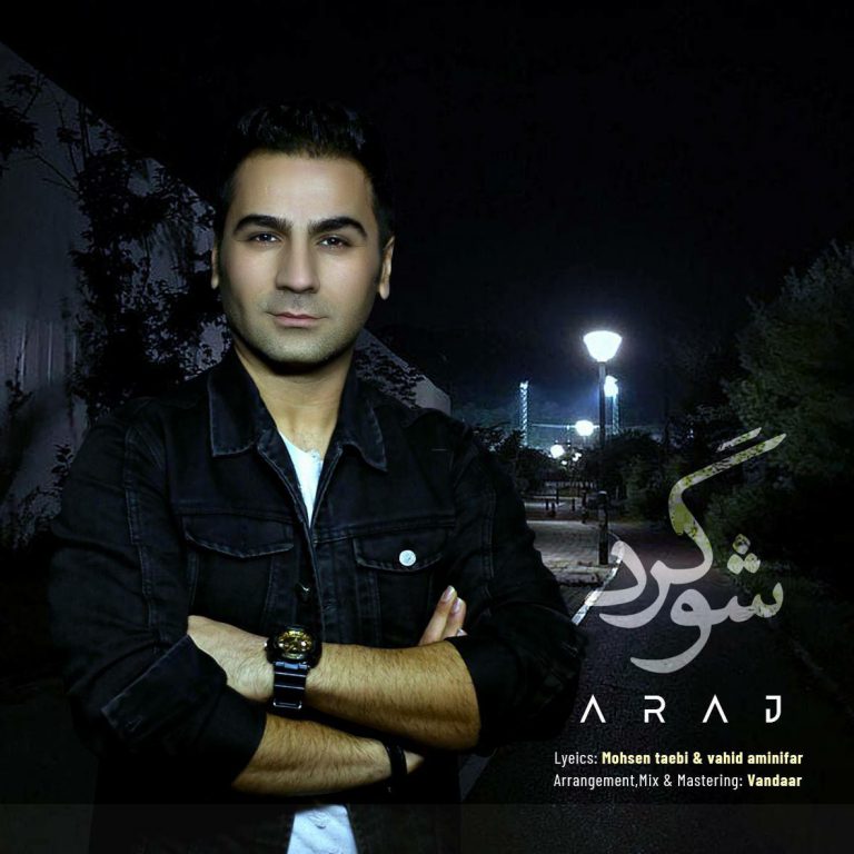 آراج علیپور شوگرد